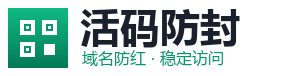 活码防封